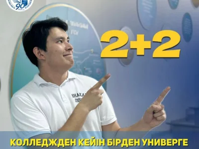 Абитуриент!    Shakarim Higher College приглашает на обучение по образовательному гранту!