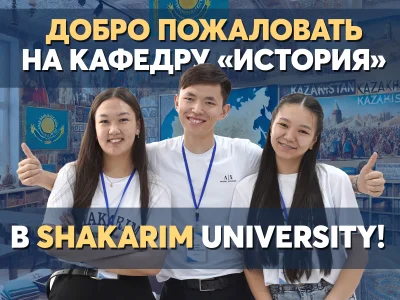 Добро пожаловать на кафедру «История» в Shakarim University!