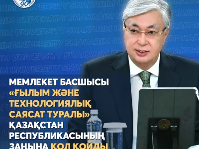 Главой государства подписан Закон Республики Казахстан  «О науке и технологической политике»