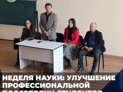 НЕДЕЛЯ НАУКИ: УЛУЧШЕНИЕ ПРОФЕССИОНАЛЬНОЙ ПОДГОТОВКИ СТУДЕНТОВ