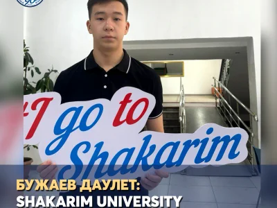 SHAKARIM UNIVERSITY— кладезь возможностей!