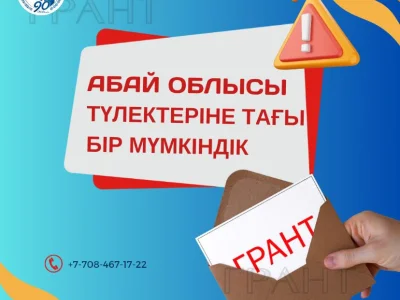 Вниманию абитуриентов! Принимаем заявки на  Грант акима Области Абай! 
