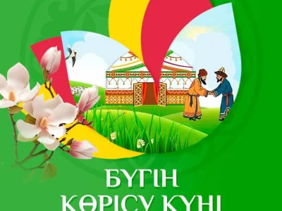 КӨРІСУ КҮНІ – день, когда мы встречаем друг друга и будущее